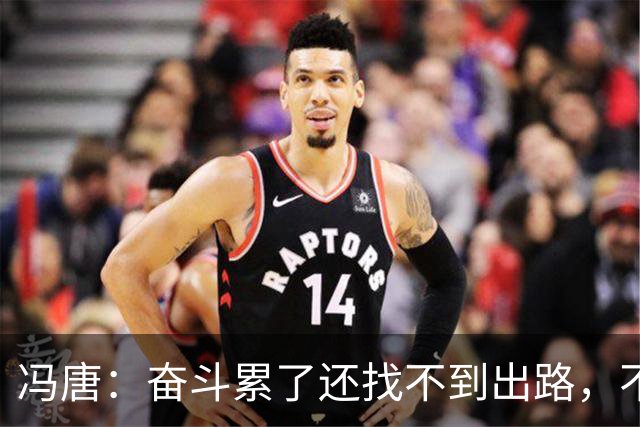 冯唐：奋斗累了还找不到出路，不妨研究研究人情世故——不是努力没用，是你不懂规则