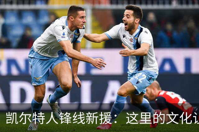 凯尔特人锋线新援:这里的文化让我耳目一新,我已经完全融入其中