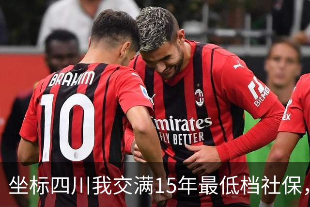 坐标四川我交满15年最低档社保，看到退休金核算单那一刻，沉默了