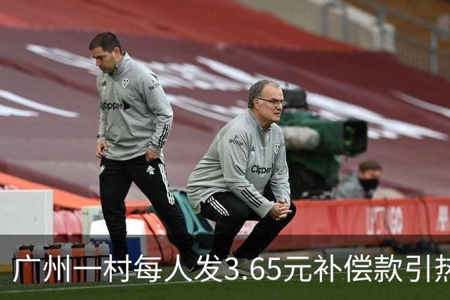广州一村每人发3.65元补偿款引热议，当地回应：属实，无论多少均按程序公示