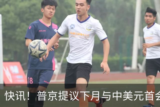 快讯！普京提议下月与中美元首会面，外交部通告全球：目前没有可提供的信息，引爆国际舆论
