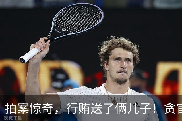 拍案惊奇,行贿送了俩儿子!贪官代孕得子7天落马,有些人的辫子长在心里。